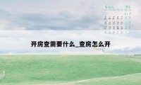 开房查需要什么_查房怎么开