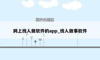 网上找人做软件的app_找人做事软件