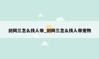 剑网三怎么找人带_剑网三怎么找人带宠物