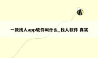 一款找人app软件叫什么_找人软件 真实