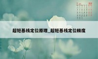 超短基线定位原理_超短基线定位精度