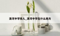 清河中学找人_清河中学在什么地方