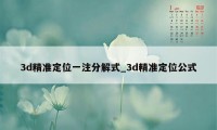 3d精准定位一注分解式_3d精准定位公式