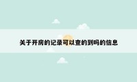 关于开房的记录可以查的到吗的信息