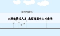 太原免费找人才_太原哪里有人才市场