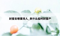 封窗去哪里找人_拿什么临时封窗户