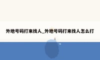 外地号码打来找人_外地号码打来找人怎么打