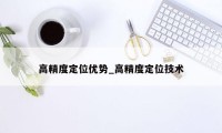 高精度定位优势_高精度定位技术
