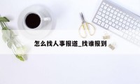 怎么找人事报道_找谁报到