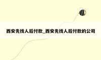 西安先找人后付款_西安先找人后付款的公司