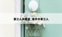 第三人天眼查_案件中第三人