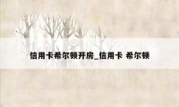 信用卡希尔顿开房_信用卡 希尔顿