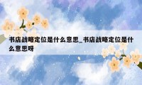 书店战略定位是什么意思_书店战略定位是什么意思呀