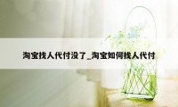 淘宝找人代付没了_淘宝如何找人代付