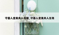 守墓人查美夫人攻略_守墓人查美夫人任务