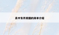 高中生开房图的简单介绍
