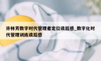 许林芳数字时代管理者定位读后感_数字化时代管理训练读后感