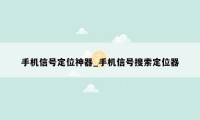 手机信号定位神器_手机信号搜索定位器