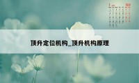 顶升定位机构_顶升机构原理