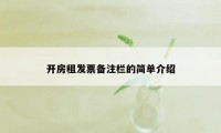 开房租发票备注栏的简单介绍