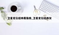 卫星定位经纬度指南_卫星定位经纬仪
