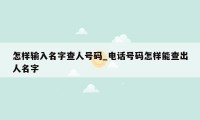 怎样输入名字查人号码_电话号码怎样能查出人名字