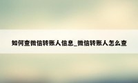如何查微信转账人信息_微信转账人怎么查