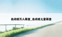 自闭症万人筛查_自闭症儿童筛查