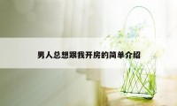 男人总想跟我开房的简单介绍