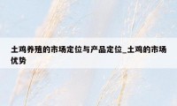 土鸡养殖的市场定位与产品定位_土鸡的市场优势