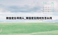 微信定位寻找人_微信定位找对方怎么找