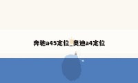 奔驰a45定位_奥迪a4定位
