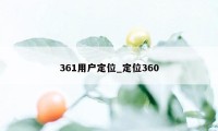 361用户定位_定位360