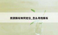 找到陨石如何定位_怎么寻找陨石