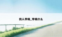 找人李杨_李杨什么