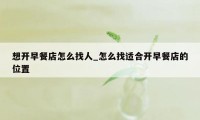 想开早餐店怎么找人_怎么找适合开早餐店的位置