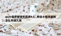 qq小程序麻将开房间4人_微信小程序麻将怎么开四人房