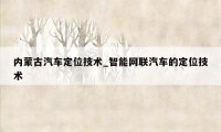 内蒙古汽车定位技术_智能网联汽车的定位技术