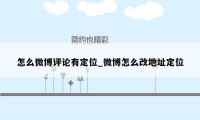 怎么微博评论有定位_微博怎么改地址定位