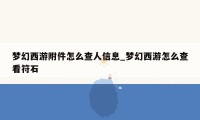 梦幻西游附件怎么查人信息_梦幻西游怎么查看符石