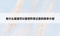 有什么渠道可以查到开房记录的简单介绍