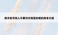 用手机号找人不要对方同意的吧的简单介绍