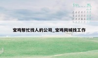 宝鸡帮忙找人的公司_宝鸡同城找工作