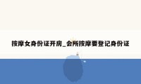 按摩女身份证开房_会所按摩要登记身份证
