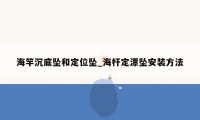 海竿沉底坠和定位坠_海杆定漂坠安装方法