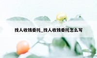 找人收钱委托_找人收钱委托怎么写