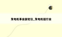 发电机事业部定位_发电机组行业