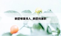 鹤壁哪里找人_鹤壁找兼职