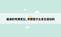 最准的导弹定位_导弹靠什么定位目标的