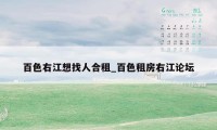 百色右江想找人合租_百色租房右江论坛